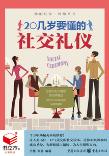 20幾歲要懂的社交禮儀（書立方·心享悅讀）