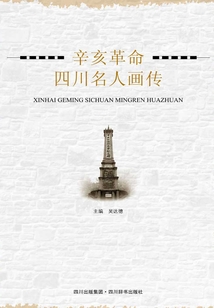 辛亥革命四川名人畫傳