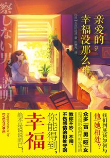親愛的，幸福沒那么難