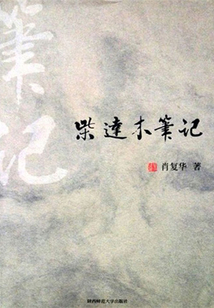 柴达木笔记