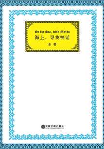 海上，尋找神話