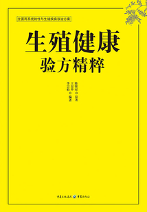 生殖健康驗方精粹