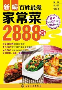新編百姓最愛家常菜2888例