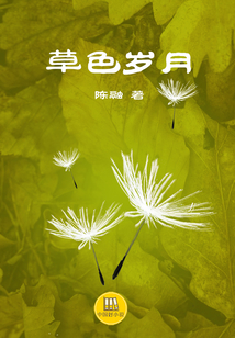 草色歲月