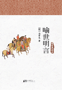 喻世明言（精装典藏本）