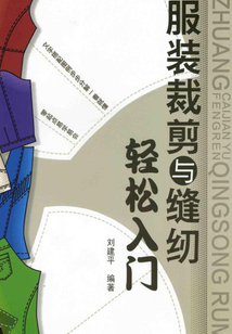 服裝裁剪與縫紉輕松入門