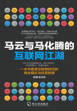 马云与马化腾的互联网江湖 封面