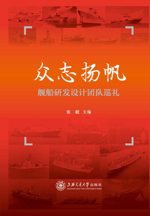 眾志揚帆：艦船研發設計團隊巡禮
