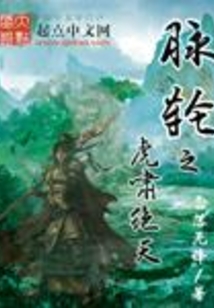 脈輪之虎嘯絕天