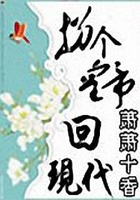 拐個(gè)皇帝回現(xiàn)代在線閱讀