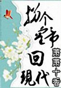 拐個皇帝回現(xiàn)代