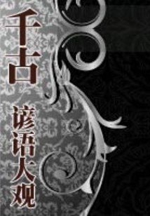 千古諺語大觀