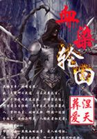 血染輪回在線閱讀
