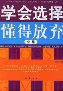 學會選擇，懂得放棄（全集）