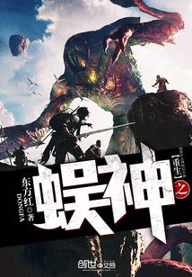 重生之蜈神