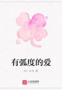 有弧度的愛(ài)