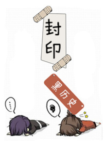 冷妃难驯