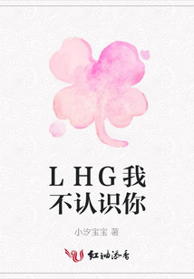LHG我不認識你