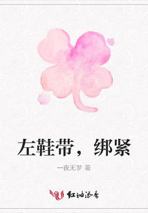 左鞋帶，綁緊