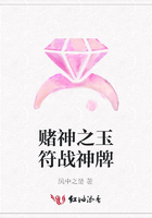 賭神之玉符戰(zhàn)神牌在線閱讀
