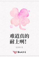 難道真的耐上咧！在線閱讀