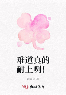 難道真的耐上咧！