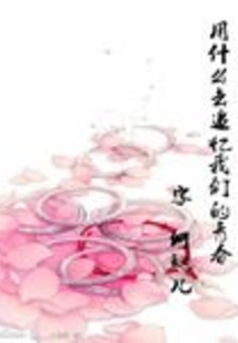 用什么去追忆我们的青春