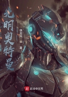 光明奥特曼在线阅读
