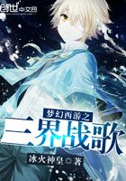 夢幻西游之三界戰歌在線閱讀
