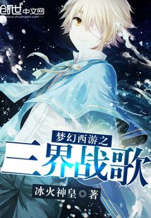 夢幻西游之三界戰歌