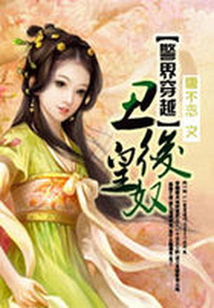 警界穿越:丑后奴皇