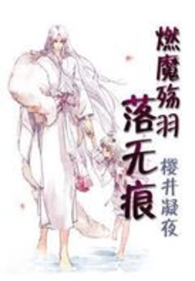 燃魔殤羽落無痕