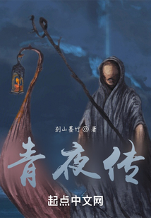 青夜傳