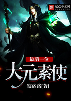 最后一位大元素使在線閱讀