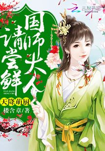 天降萌厨：国师大人，请尝鲜