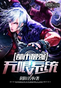 都市最強(qiáng)無(wú)限系統(tǒng)