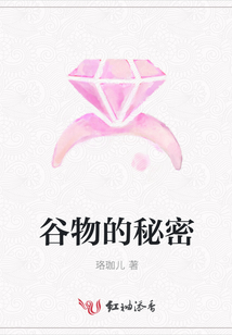 谷物的秘密
