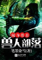 隨身帶著獸人部落在線閱讀