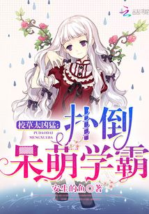 校草太兇猛：撲倒呆萌學(xué)霸