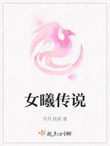 女曦傳說
