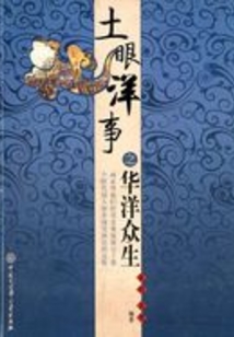土眼洋事之華洋眾生
