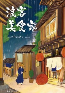 浪客美食家