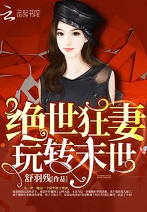 絕世狂妻玩轉(zhuǎn)末世