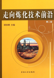 走向煉化技術前沿（第二版）