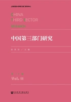 中国第三部门研究(第11卷)在线阅读