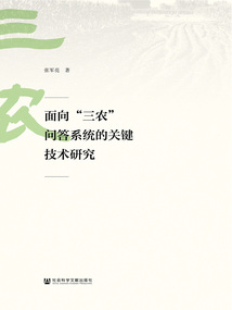 面向“三农”问答系统的关键技术研究
