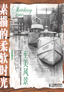 素描的柔软时光:至美风景