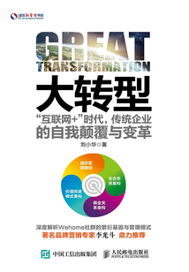 大轉(zhuǎn)型:“互聯(lián)網(wǎng)+”時代,傳統(tǒng)企業(yè)的自我顛覆與變革