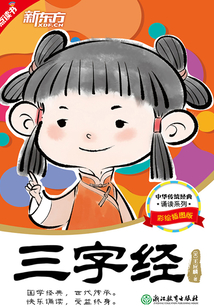 中華傳統(tǒng)經(jīng)典誦讀：三字經(jīng)