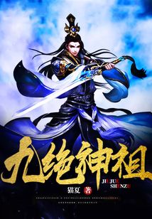 九絕神祖